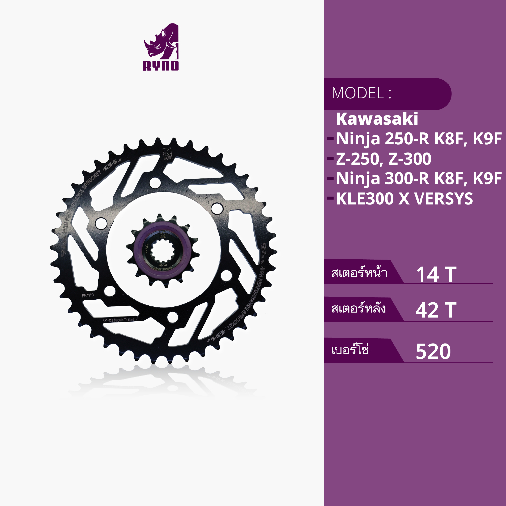 สเตอร์RYNO (ไรโน่) สำหรับ"KAWASAKI" Ninja 250-R K8F , K9F/ Z-250, Z-300/ Ninja 300-R K8F, K9F/ KLE30