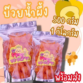 บ๊วยน้ำผึ้ง บ๊วยซากุระน้ำผึ้ง บ๊วย เริ่มต้น 500 กรัม พร้อมส่ง‼️