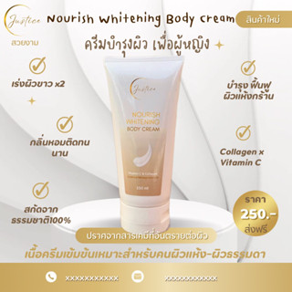 จัสติคครีม ครีมผิวขาว Justice Nourish Whitening Body Cream