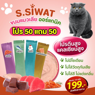 ขนมแมวเลียออร์แกนิค 50 ซอง แถม 50 ซอง ส่งฟรี