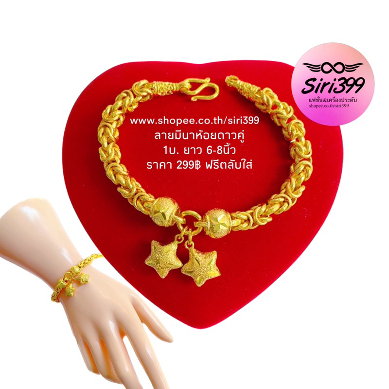 สร้อยข้อมือทองเหมือนแท้ 1บ. ลายมีนาห้อยจี้ดาวคู่ ชุบทอง ข้อมือหนัก1บาท