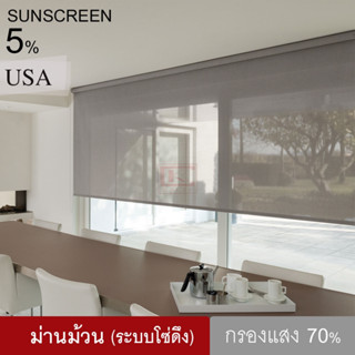 ม่านม้วน (R2001-B) ม่านม้วนหน้าต่างพร้อมใช้งาน ผ้าตาข่ายซีทรู สี ครีม เทา ดำ Sunscreen 5% ระบบโซ่ดึง