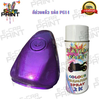 สีสเปรย์ Station Paint 2K สีม่วงแก้ว รหัสPG14