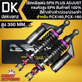 โช๊คหลังPCX160 โช้ค SPN PLUS ADJUST ทรงหัวสูง (สีดำ/ดำ/ดำ/ม่วง/ม่วง/ดำ) สำหรับ PCX-160 ปี 21-23 สูง350mm. สินค้าแท้100%