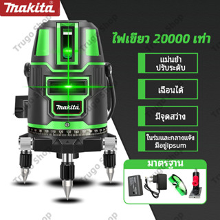 MAKITA 5/3/2 Lines เครื่องวัดระดับเลเซอร์ 3D เครื่องวัดระดับเลเซอร์สีเขียวสำหรับการวัดรอบทิศทาง 360 องศา เครื่องวัดระดับ