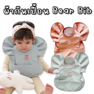 #ผ้ากันเปื้อน bear bib #กันเปื้อนเด็ก #bib