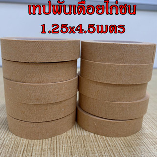 เทปไก่ชน เทปพันตอ พันเดือยไก่ชน เทปพันไก่ชน สีเนื้อ ขนาด1/2นิ้ว ยาว4.5เมตร ชุด10ม้วน