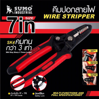 คีมปอกสายไฟ SUMO WIRE STRIPPER ขนาด 7 นิ้ว