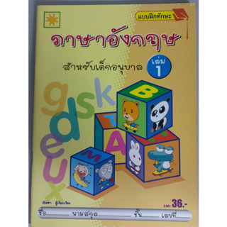 แบบฝึกทักษะ ภาษาอังกฤษ สำหรับเด็กอนุบาล เล่ม 1