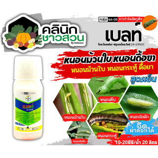 🥬 เบลท์ เอ็กซ์เพิร์ท (ฟลูเบนไดอะไมด์+ไทอะโคลพริด) บรรจุ 100ซีซี กำจัดหนอนกอ ม้วนใบ