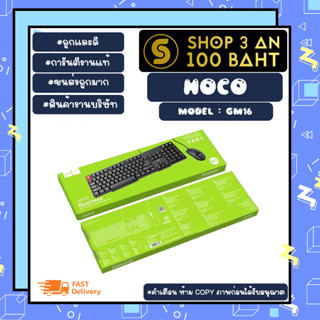 hoco รุ่น gm16 set mouse keyboard ชุดเซ็ด เมาส์เเละคีบอร์ดแบบมีสาย ของแท้ พร้อมส่ง (250466)