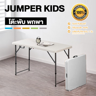 Jumper Kids โต๊ะแคมป์ปิ้ง โต๊ะวางของ พับได้ ใช้ในสนาม วางของขาย ทนแดด ทนฝน ทำจากวัสดุ HDPE แข็งแรงใช้ได้ยาวนาน