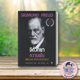 หนังสือ จิตวิทยาความฝัน (ปกใหม่)#SIGMUND FREUD,จิตวิทยา,แอร์โรว์ มัลติมีเดีย