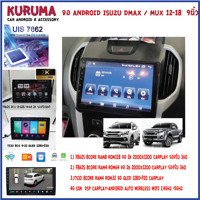 จอ Android ISUZU DMAX/MUX 13-19 9นิ้ว 7862s 2cpu 8core 8+256 2k 360/7862 8core 4+32 QLED 360/815 4CORe 2+32 QLED