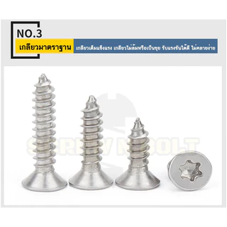 น็อต สกรู หัวเตเปอร์ F ช่องขัน ดาว ท็อกซ์ สแตนเลส 304 เกลียวปล่อย M4 M5 M6 / Flat Head Torx Tapping