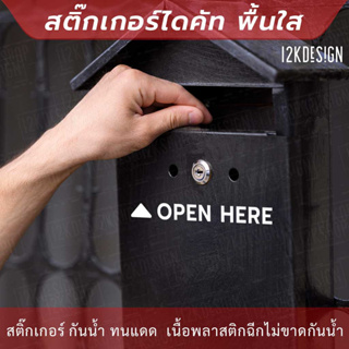 สติ๊กเกอร์ OPEN HERE แบบมีลูกศร งานสติ๊กเกอร์ไดคัทพื้นใส พร้อมติด