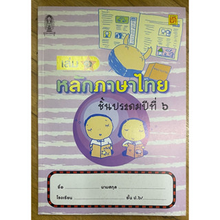 หนังสือ หลักภาษาไทย ป.6 เล่ม 1