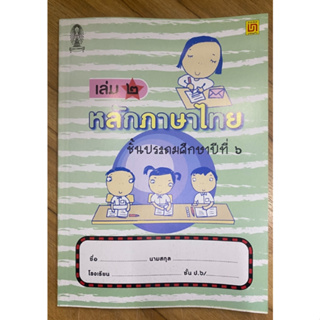 หนังสือหลักภาษาไทย ป.6 เล่ม 2