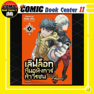 เลิฟล็อก ทีมอหังการ์ท้าวีรชน เล่ม 1-4 จบ