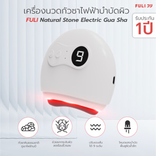 เครื่องนวดกัวซาไฟฟ้าบำบัดผิว ด้วยหินธรรมชาติ FULI Natural Stone Electric Gua Sha
