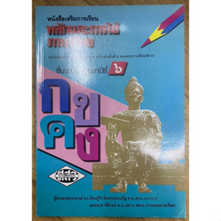 หนังสือเสริมการเรียน หลักและการใช้ภาษาไทย  ป.6