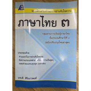 แบบฝึกเสริมทักษะการอ่านจับใจความ ภาษาไทย 3