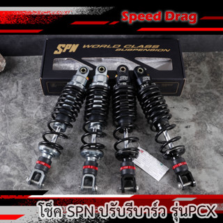 โช๊คหลังเวฟSPN 315MM ปรับรีบาวน์ได้จริง มีใบประกันสินค้า สปริงดำ-แกนเทา/แกนดำ-สตรัทแดง สำหรับเวฟทุกรุ่นPCX