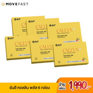 [ลด 65.- โค้ดMOVE09] Yanhee Callyn Plus   ยันฮีคอลลิน พลัส ผลิตภัณฑ์เสริมอาหาร 6 กล่อง