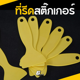 ที่รีดสติ๊กเกอร์ ไล่ฟองอากาศ ไม้ปาด แบบหนา