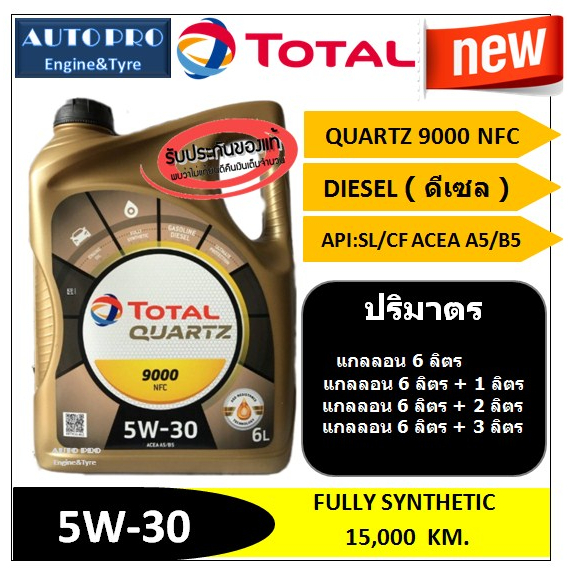 (น้ำมันใหม่ปี2025) (TOP) 5W-30 TOTAL QUARTZ9000 NFC สำหรับเครื่องยนต์ดีเซล สังเคราะห์แท้ 100% ระยะ 1