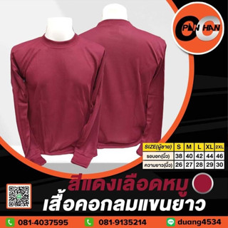 เสื้อคอกลมแขนยาว สีแดงเลือดหมู