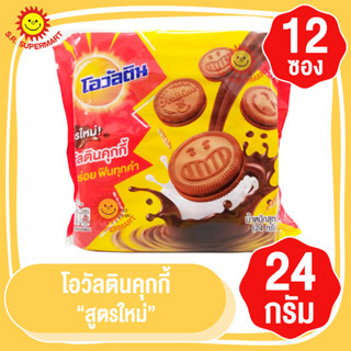 โอวัลตินคุกกี้ สูตรใหม่ 24กรัม แพ็ค 12 ซอง