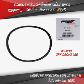 สายพาน GPX Drone150 รหัส : 801-09-0801 ของแท้จากศูนย์ GPX PJ Motor 100%