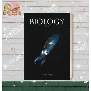 หนังสือ BIOLOGY ชีววิทยา (ปลาหมึก)   ดร.ศุภณัฐ ไพโรหกุล