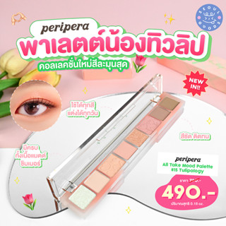 (พร้อมส่ง) Peripera All Take Mood Palette