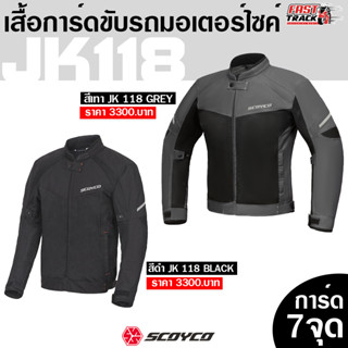 SCOYCO เสื้อการ์ดขับขี่รถมอไซค์ การ์ด 7 จุด รุ่น JK118