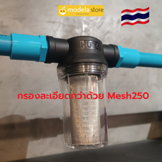 กระบอกกรองน้ำสำหรับใช้กับท่อน้ำขนาด 1/2" 3/4” 1” พร้อมไส้กรองขนาด 250 mesh สินค้าในประเทศพร้อมส่ง