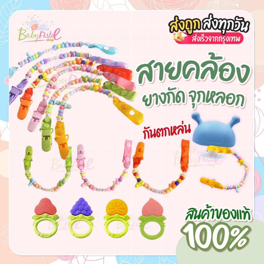 สายคล้องยางกัดและจุกหลอก กันตกหล่น  สินค้าไม่รวมยางกัดหรือจุกหลอก เฉพาะสายอย่างเดียว