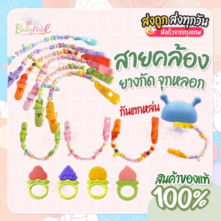 (ส่งด่วน/ส่งทันที🔥) สายคล้องยางกัดและจุกหลอก กันตกหล่น สินค้าไม่รวมยางกัดหรือจุกหลอก เฉพาะสายอย่างเดียว