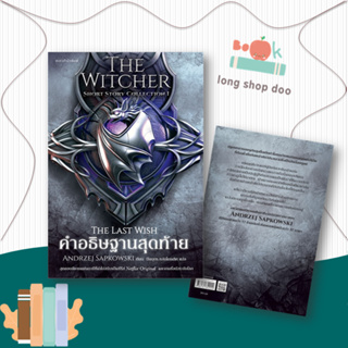 หนังสือ  คำอธิษฐานสุดท้ายThe Witcher ShortStory 1  ผู้เขียน  อันเดร ซาพคอฟสกี