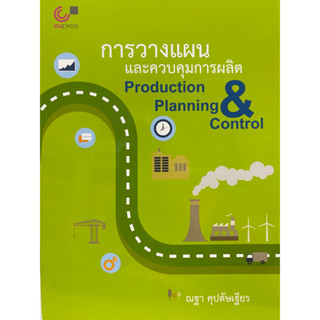 9789740339311 การวางแผนและควบคุมการผลิต (PRODUCTION PLANNING &amp; CONTROL)