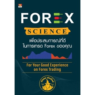 Forex Science เพื่อประสบการณ์ที่ดีในการเทรด Forex ของคุณพ๊อกเก็ตบุค ผู้เขียน นรภัทร สุวรรณมงคล (พ่อมด ฟอร์เร็กซ์)