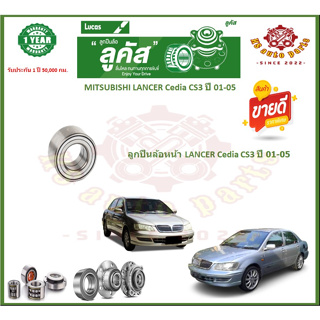 ลูกปืนล้อหน้า ลูกปืนล้อหลัง ยี่ห้อ Lucas MITSUBISHI LANCER Cedia CS3 ปี 01-05 (โปรส่งฟรี) รับประกัน 50,000กม.