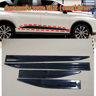 กันกระแทกข้าง TOYOTA VELOZ สีดำเงา ( เวลอส ) ใส่ปี 2022  2023  2024  2025  2026  2027