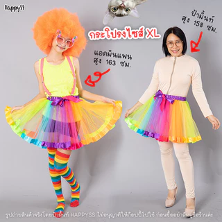 กระโปรงสีรุ้ง💥พร้อมส่งทันที กทม.💥🌈 ตาข่าย Tutu ตูๆ