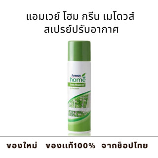 สเปรย์ปรับอากาศ - แอมเวย์ โฮม กรีน เมโดวส์ (ของเเท้ ช็อปไทย) Amway