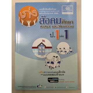 แบบฝึกหัดเสริมทักษะ เก่งสังคมศึกษา ศาสนาและวัฒนธรรม ป.1 เล่ม1 (พ.ศ.)