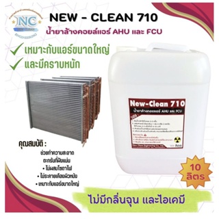 New-Clean 710 น้ำยาล้างคอยล์แอร์ เหมาะสำหรับแอร์ขนาดใหญ่ คราบฝังแน่น ไม่แสบตา ไม่มีกลิ่นฉุน ขนาด 10 ลิตร