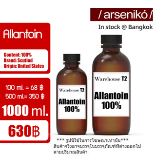 อัลลานโทอิน / Allantoin / สารลดการระคายเคือง ต่อต้านการแพ้ต่างๆของผิว