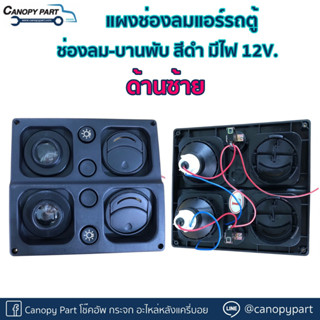 ช่องลมเพดานรถตู้ มีไฟ12V. ส่องหนังสือ ช่องลมแอร์-บานพับ สีดำ